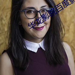 华龙(lng)影院(yuàn)百(bǎi)度影音