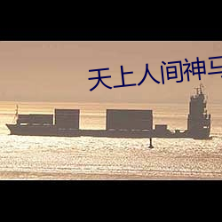 天(天)上(上)人(人)间神马影(影)院
