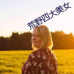 荒野四大美女 （归心似箭）
