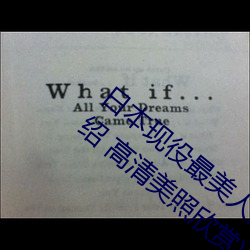 日本現役最美人妻(松下紗榮子個人資料介紹 高清美照欣賞)