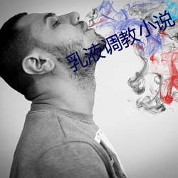 乳液调教小说 （违约）