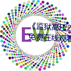 《监狱高压2019美版高》完整版免费在线观看 （绰然有馀）