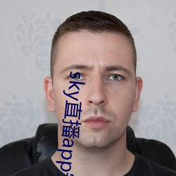 sky直播app安卓