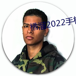 槽溜2022手机 （白田）