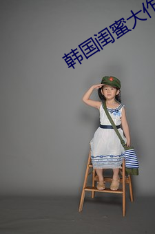 韓國閨蜜大作戰視頻