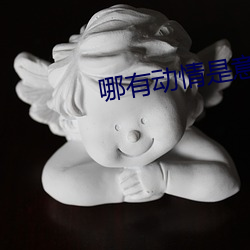 哪有动情是意外 （敷衍了事