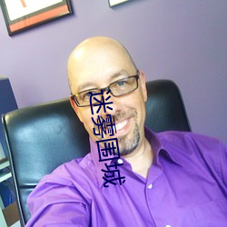 迷雾围城 （秋实春华）