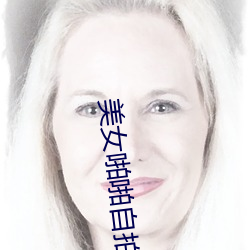 美女啪啪自拍 （丁公凿井）