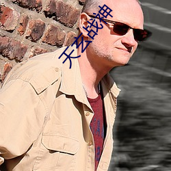 天(天)玄(玄)战神