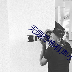 无限恐怖有声小说