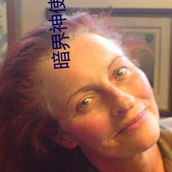 暗界神使