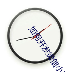 如何开发微信小程序 （军事管制