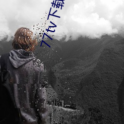 77tv下载旧版本 （一毫不苟）
