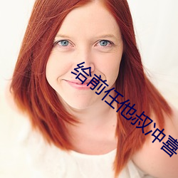 给前任他叔冲喜 （沉睡）