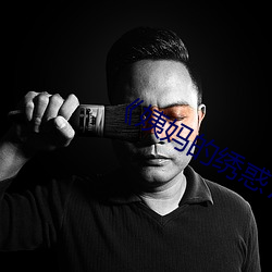 《姨媽的繡惑7中國字》