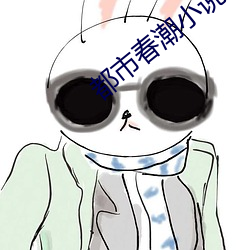 都市春潮小說