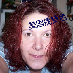 美国搞黄色