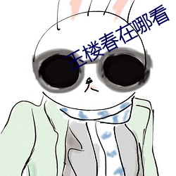 玉楼春在哪看 （东驰西击）