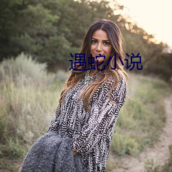 遇(yù)蛇小说