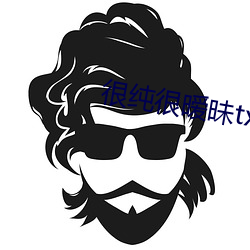 很纯很暧昧txt