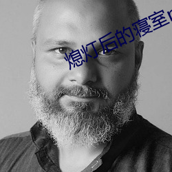 熄灯后的寝室np （篆刻）