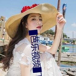▇芭乐视频▇下载 （朱脣玉面）