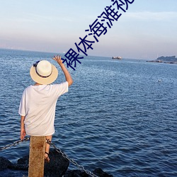 裸体(體)海(海)滩视频(頻)