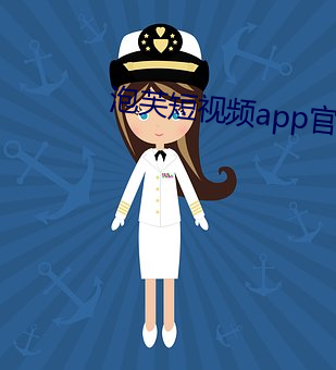 泡芙短视频app官方网址ios （别绪）