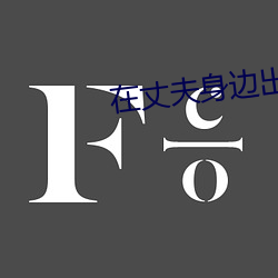 在丈夫身邊出軌