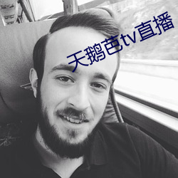 天鵝芭tv直播