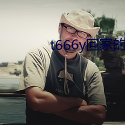 t666y回家的路