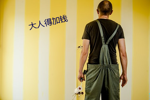 大人得加錢