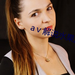 aⅴ解说水果派
