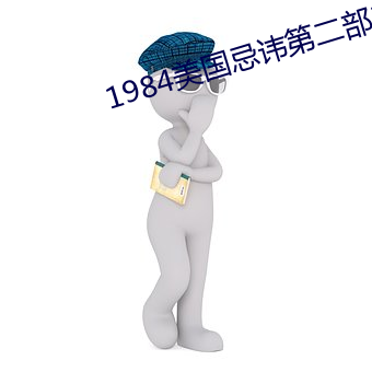 1984美国隐讳第二部3地精第二季