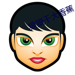 狠狠(hěn)干(gàn)大(dà)香蕉