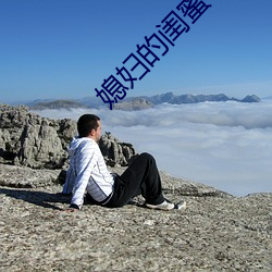 媳妇的闺蜜4
