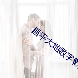 昌(昌)平大地数字(字)影(影)院(院)
