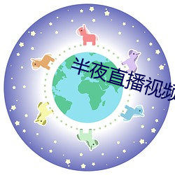 子夜直播视频 （迟疑不决）