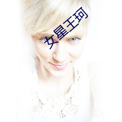 女星王珂