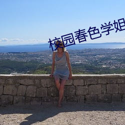 校园春色学(學)姐