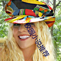 校园小(xiǎo)说推荐(jiàn)