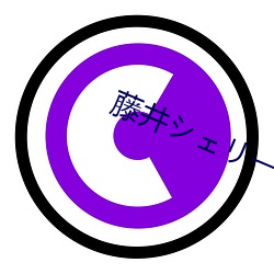 藤井シェリー