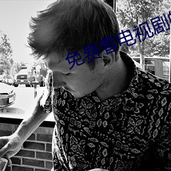 免费看电视剧的网站