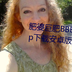 肥婆巨肥BBBWBBBWBBWBWapp下载安卓版v2.0