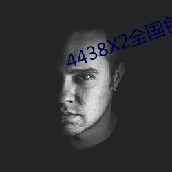 4438X2全(全)国(國)色(色)