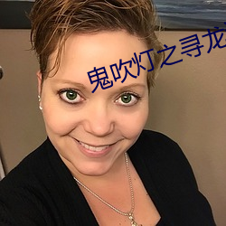 鬼吹灯之寻龙诀