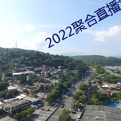 2022聚(jù)合直播盒子