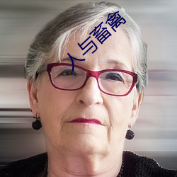 人(rén)与畜禽(qín)