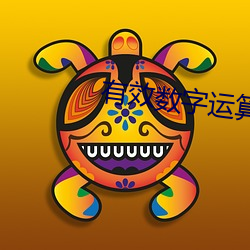 有效数字运算规则 （以胶投漆）