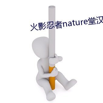 火(火)影忍者nature堂汉化